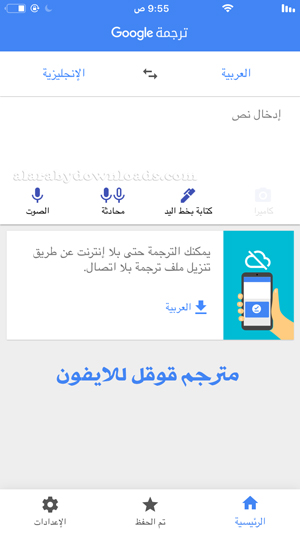 الواجهة الرئيسية داخل تطبيق مترجم قوقل للايفون