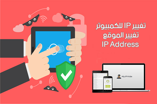 تحميل برنامج تغيير الاي بي للكمبيوتر Hide My IP برنامج تغيير الايبي IP Address