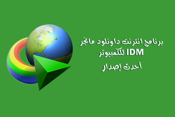 تحميل انترنت داونلود مانجر Internet Download Manager أحدث اصدار للكمبيوتر 2018