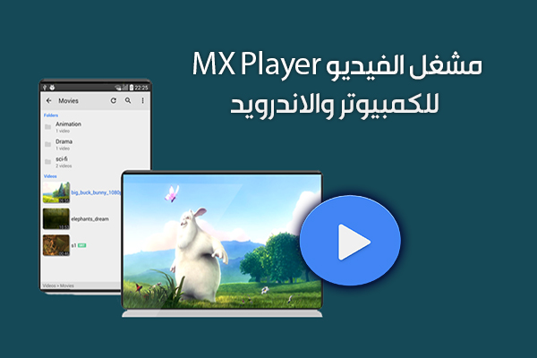 مشغل الفيديو MX Player مشغل الفيديو الاحترافي للأندرويد 2019
