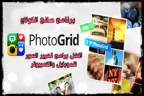 تحميل برنامج شبكة الصور للاندرويد Photo Grid عربي مجانا برنامج صانع الكولاج للأندرويد