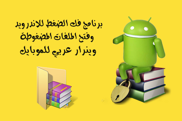 تحميل برنامج لفك الضغط للاندرويد RAR for Android تطبيق فتح الملفات المضغوطة