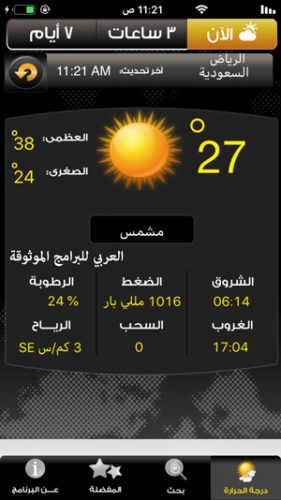 معرفة حالة الجو اليوم في بلدك - تحميل برنامج الطقس في الايفون