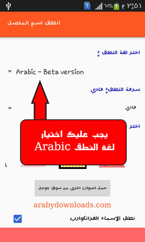 يجب اختيار لغة نطق اسم المتصل باللغة العربية كما بالصورة