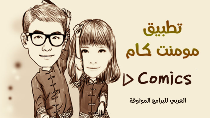 تحميل برنامج مومنت كام للاندرويد تحميل برنامج MomentCam برنامج اللحظات 2022