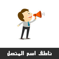 برنامج ناطق اسم المتصل بالعربي للاندرويد