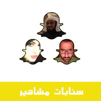 سنابات-مشاهير