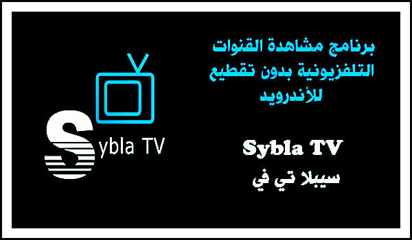 تحميل برنامج مشاهدة قنوات التلفزيون للاندرويد سيبلا تي في - Sybla TV