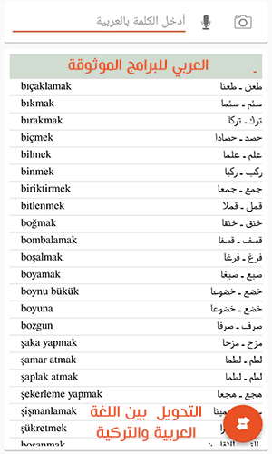 تحميل قاموس تركي عربي ناطق بدون نت للجوال رابط مباشر Sözlük Türkçe Arapça