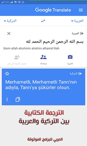 ترجمة عربي تركي من جوجل ترجمة تركي عربي مع النطق