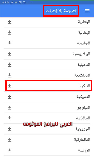 تحميل قاموس تركي عربي ناطق مجانا قاموس عربي تركي ناطق بدون نت