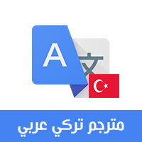 مترجم من العربي الى التركي