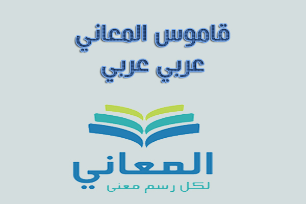 تحميل قاموس المعاني قاموس عربي عربي للاندرويد بدون انترنت معاني الاسماء 2021