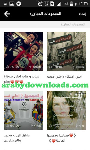يمكنك انشاء مجموعات او الانضمام الى المجموعات المتاحة لك - تنزيل برنامج كوكو شات للسامسونج مجاني