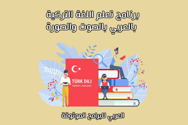 تعلم اللغة التركية بالعربي مع افضل برنامج تعلم اللغة التركية