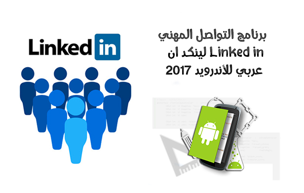 تحميل برنامج Linked in للاندرويد - لينكد ان عربي شبكة التوظيف والتواصل المهني الاحترافي