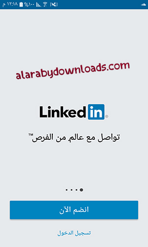تحميل برنامج Linked in للاندرويد - لينكد ان عربي شبكة التوظيف والتواصل المهني الاحترافي