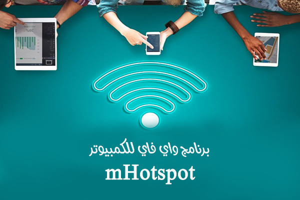 تنزيل برنامج واي فاي للكمبيوتر  mhotspot 