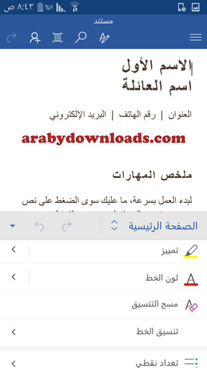 ادوات تنسيق النصوص في برنامج مايكروسوفت وورد للاندرويد Word من حزمة مايكروسوفت اوفيس - تطبيق تنسيق النص و البحوث على الجوال