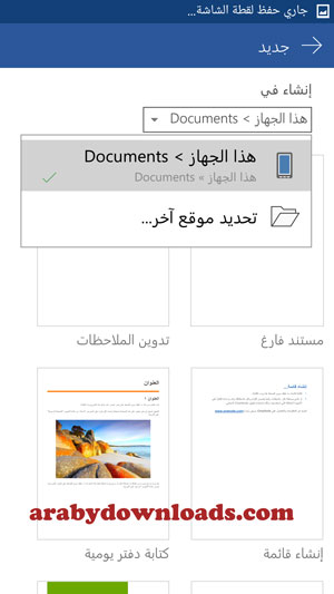 خيارات حفظ الملف الجديد في معالج النصوص - برنامج الوورد Word لجوال سامسونج جالاكسي