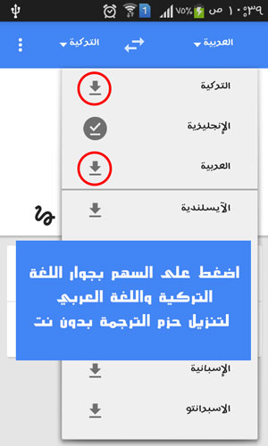 قاموس ترجمة تركي عربي مترجم جوجل؟ بدون نت