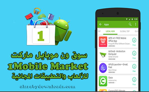 برنامج ون موبايل ماركت 1Mobile Market - أفضل بدائل لسوق جوجل بلاي - Best Android Market Alternative