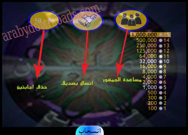 وسائل مساعدة مختلفة بعد تحميل لعبة من سيربح المليون الاصلية من ميديا فاير