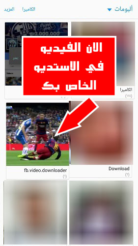 برنامج التحميل من الفيس بوك للاندرويد عربي مجاني Download Facebook Video