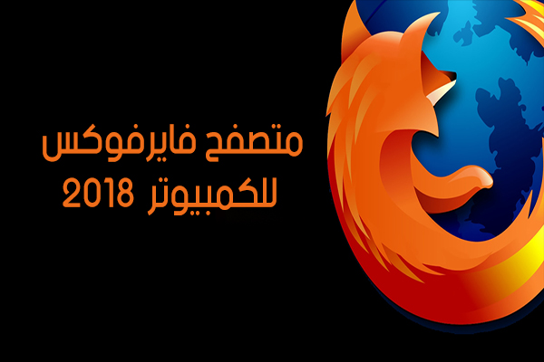 تحميل متصفح فايرفوكس عربي للكمبيوتر
