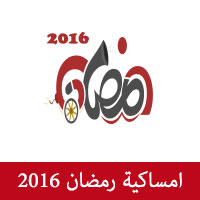 امساكية رمضان 2016 تقويم 1437 Ramadan Imsakia