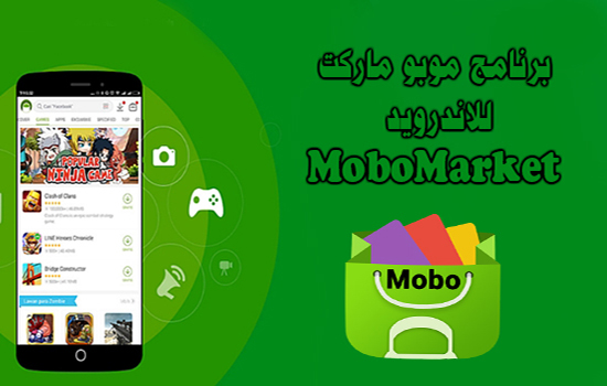 برنامج موبو ماركت للاندرويد والسامسونج MoboMarket - افضل سوق بديل لسوق جوجل بلاي