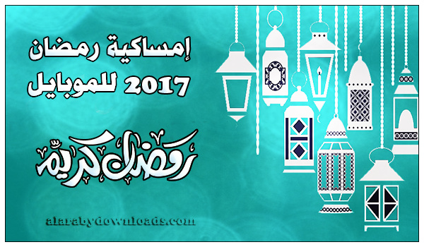 تحميل برنامج امساكية رمضان 2017 للاندرويد