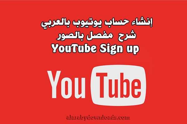 انشاء حساب يوتيوب جديد تسجيل يوتيوب بالعربي شرح بالصور YouTube Sign up