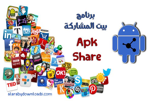 تحميل برنامج بيت المشاركة تطبيق مشاركة التطبيقات للاندرويد ApkShare أحدث اصدار