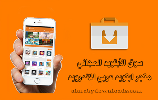 متجر ابتويد متجر مجاني عربي للاندرويد Aptoide Store - أفضل بدائل لسوق جوجل بلاي - Best Android Market Alternative