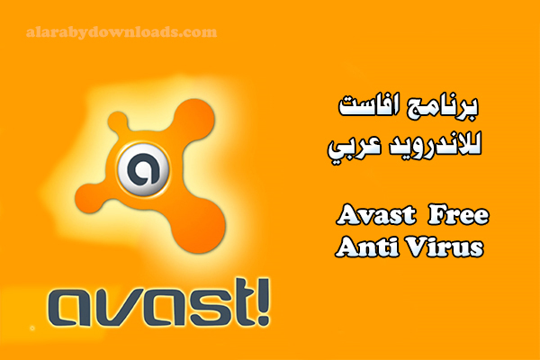 هدنة سلامة منبسط  تحميل برنامج افاست للاندرويد برنامج مكافح الفيروسات عربي مجانا كامل Avast  Antivirus 2018