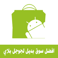 افضل سوق بديل لسوق جوجل بلاي للاندرويد Best Alternative to Google Play