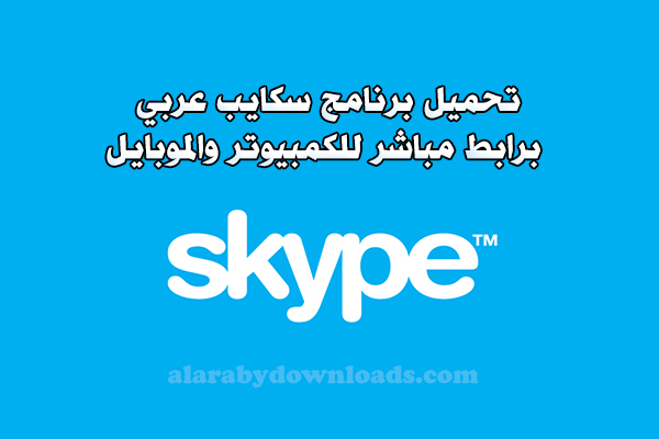 تحميل برنامج سكايب عربي مجانا Skype برابط مباشر للكمبيوتر والموبايل 2017