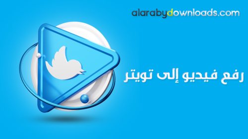 رفع فيديو على تويتر