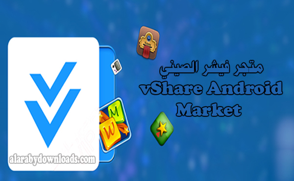 متجر فيشر vShare Android Market - أفضل بديل لجوجل بلاي
