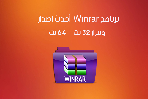 تحميل برنامج وينرار Winrar عربي كامل فتح الملفات المضغوطة للكمبيوتر 2018