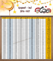 امساكية رمضان ابها السعودية 2016 تقويم 1437 Ramadan Imsakia