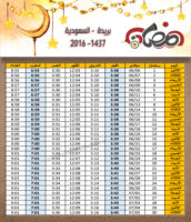 امساكية رمضان بريدة السعودية 2016 - 1437 Ramadan Imsakia