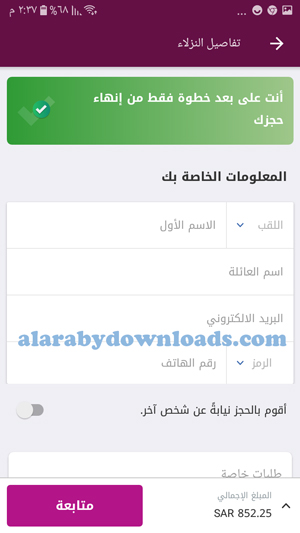 تعبئة بيانات الحاجز في تطبيق المسافر Amosafer