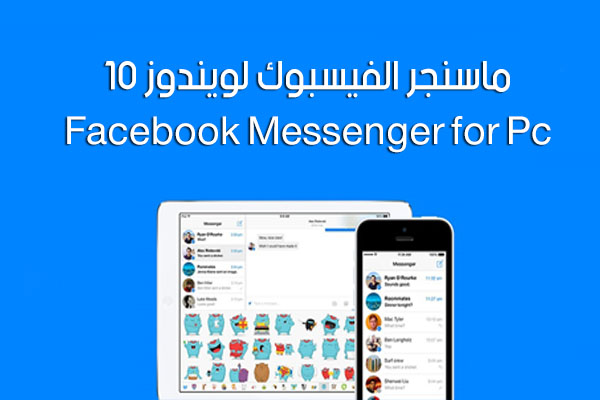 تحميل ماسنجر فيس بوك ويندوز 10 عربي مجانا 2018 Facebook Messenger