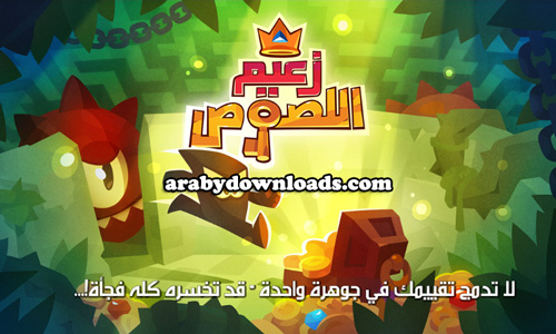 تحميل لعبة زعيم اللصوص للاندرويد اخر اصدار King of Thieves apk