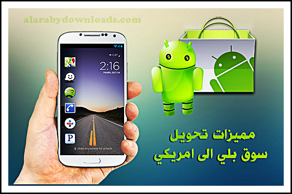 مميزات تحويل سوق بلي الى امريكي - متجر جوجل بلاي الأمريكي