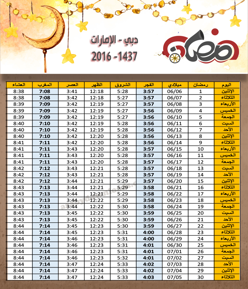 امساكية رمضان 2016 دبي الامارات العربية المتحدة تقويم 1437 Ramadan Imsakia