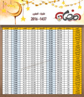 امساكية رمضان طنجة المغرب 2016 - 1437 Ramadan Imsakia