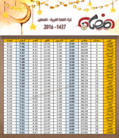 امساكية رمضان الضفة فلسطين 2016 - 1437 Ramadan Imsakia